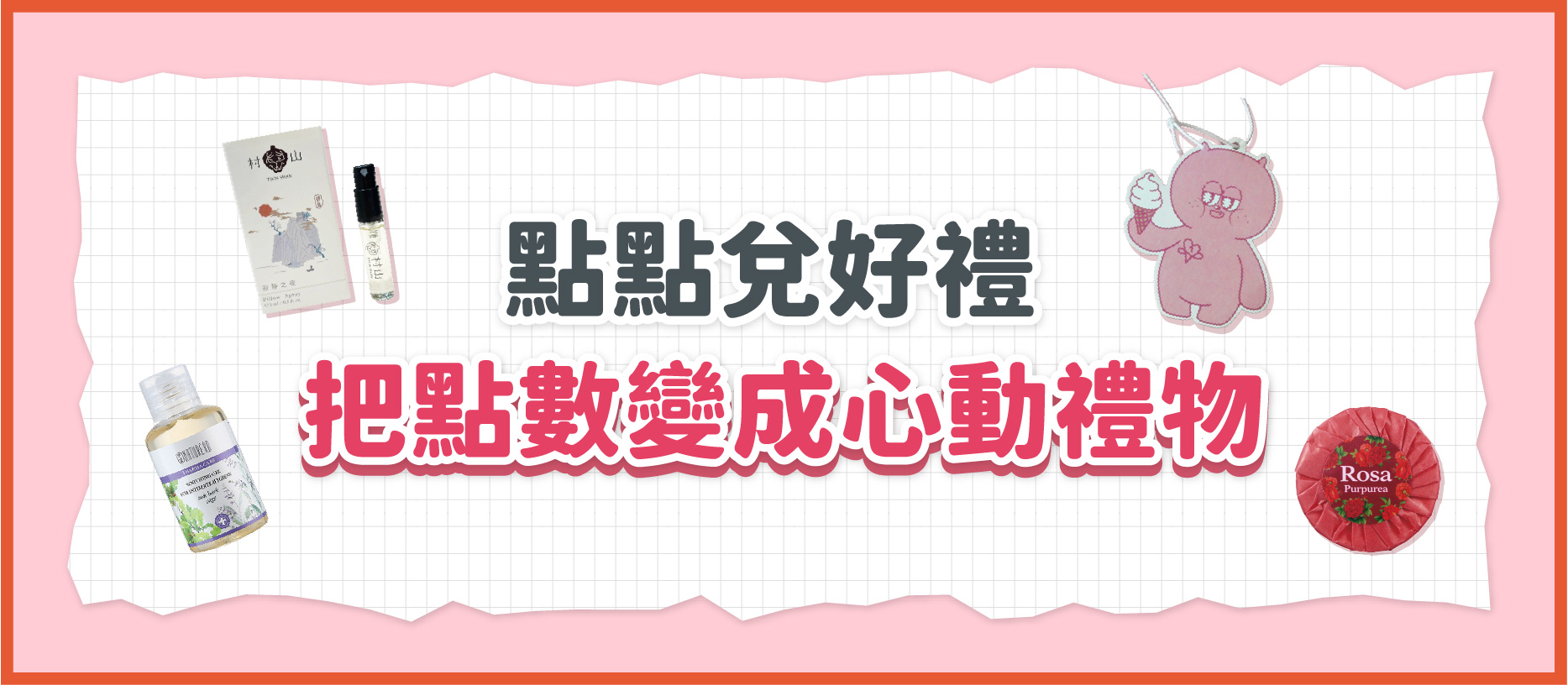點點兌好禮